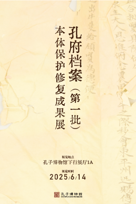 孔府档案（第一批）本体保护修复成果展